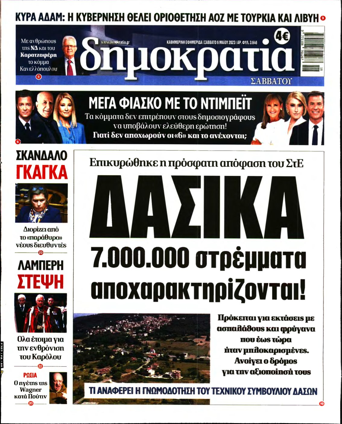ΔΗΜΟΚΡΑΤΙΑ – 06/05/2023