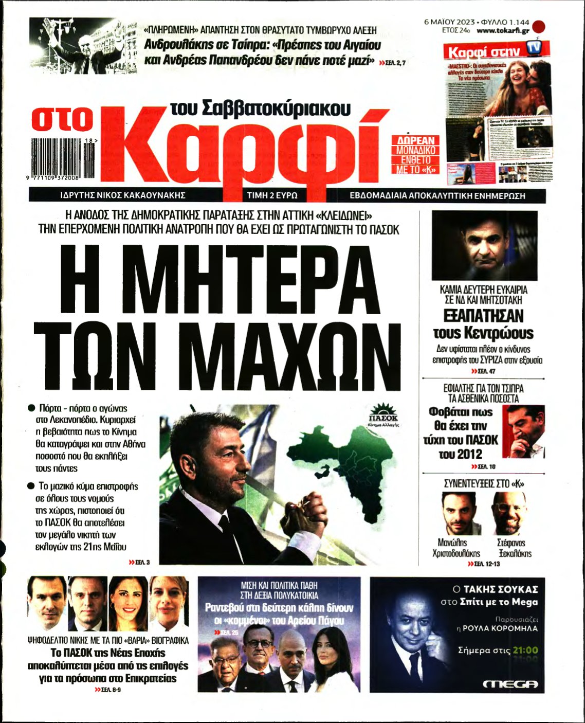 ΚΑΡΦΙ – 06/05/2023