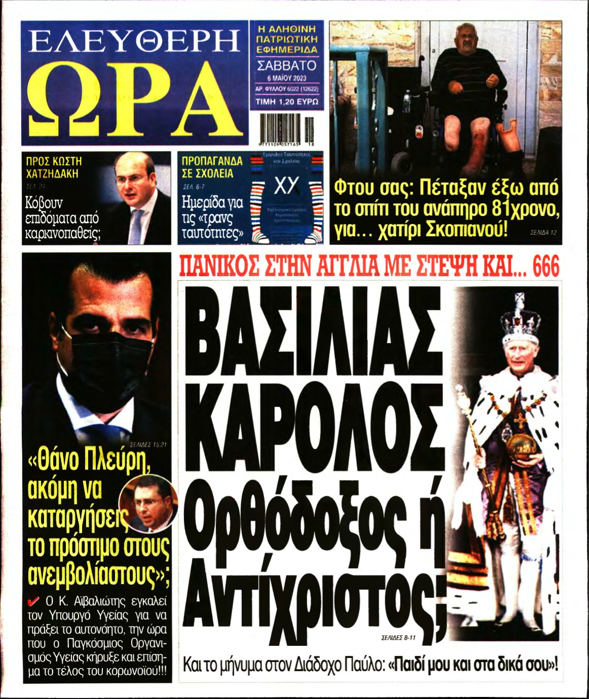 ΕΛΕΥΘΕΡΗ ΩΡΑ – 06/05/2023