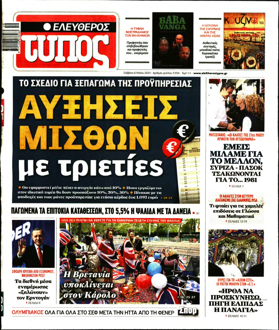 ΕΛΕΥΘΕΡΟΣ ΤΥΠΟΣ – 06/05/2023