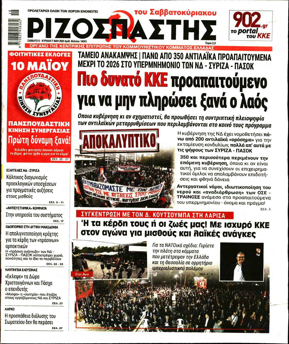 ΡΙΖΟΣΠΑΣΤΗΣ – 06/05/2023