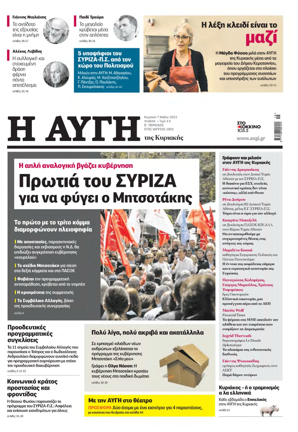 ΑΥΓΗ ΤΗΣ ΚΥΡΙΑΚΗΣ – 07/05/2023