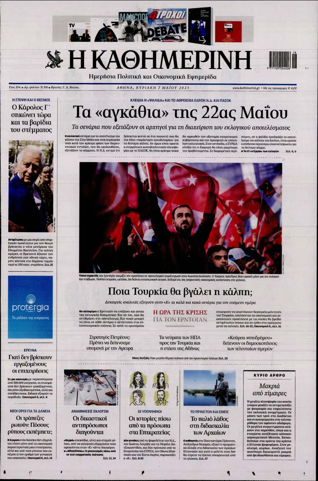 ΚΑΘΗΜΕΡΙΝΗ ΚΥΡΙΑΚΗΣ – 07/05/2023