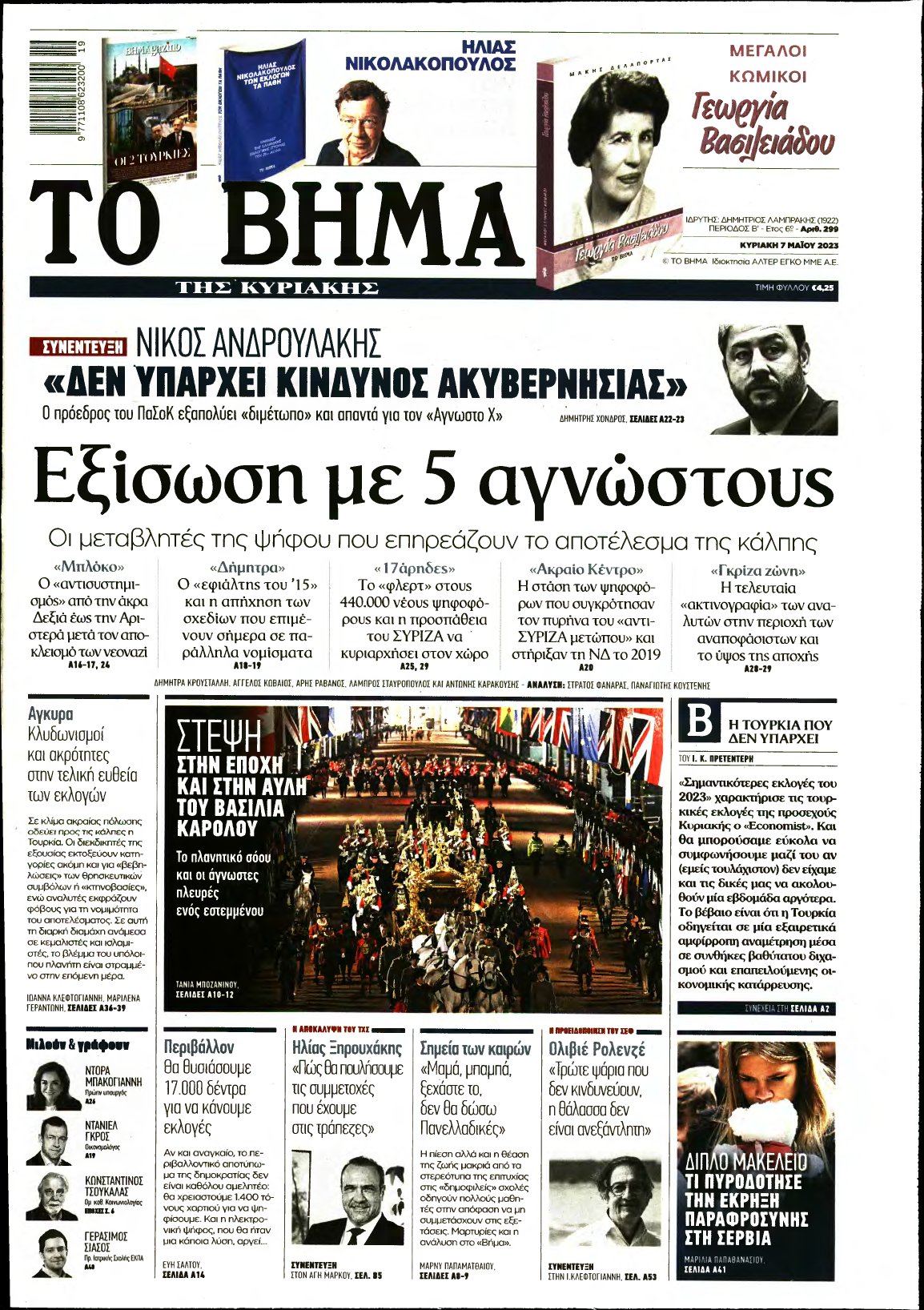ΤΟ ΒΗΜΑ ΤΗΣ ΚΥΡΙΑΚΗΣ – 07/05/2023