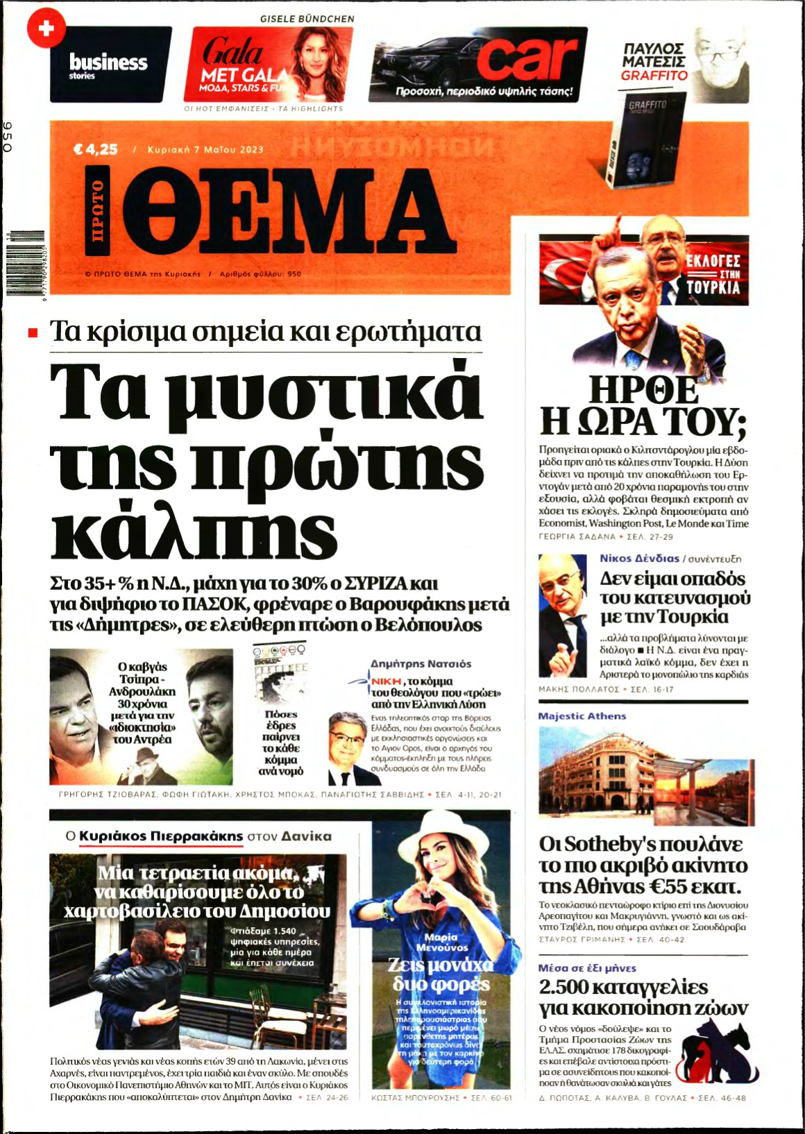 ΠΡΩΤΟ ΘΕΜΑ – 07/05/2023