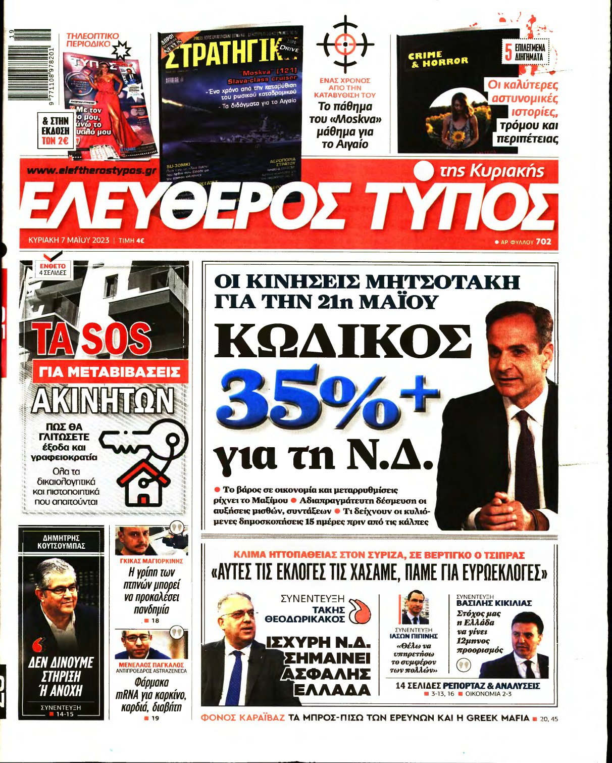 ΕΛΕΥΘΕΡΟΣ ΤΥΠΟΣ ΚΥΡΙΑΚΗΣ – 07/05/2023