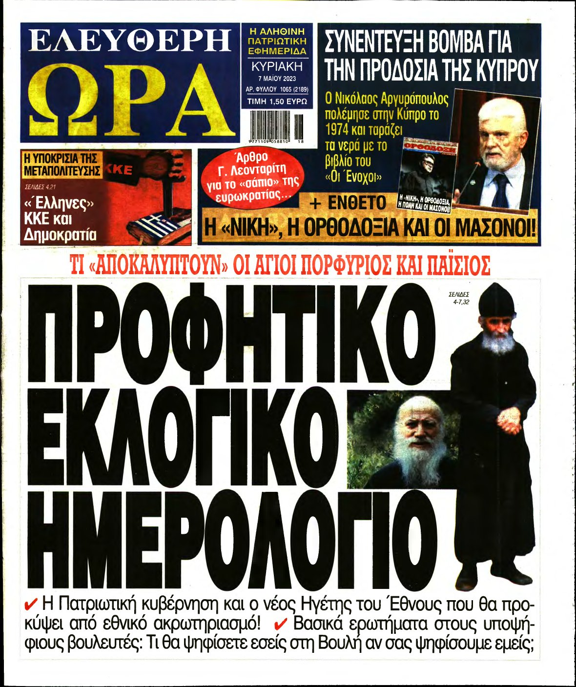 ΕΛΕΥΘΕΡΗ ΩΡΑ ΚΥΡΙΑΚΗΣ – 07/05/2023