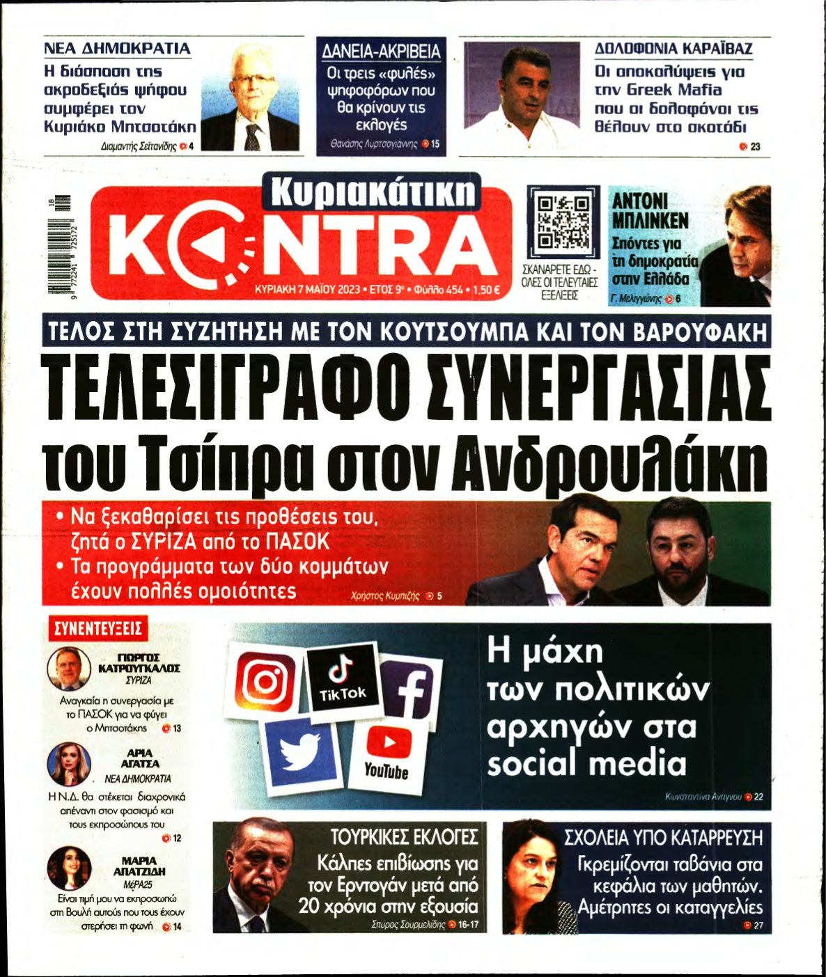 ΚΥΡΙΑΚΑΤΙΚΗ KONTRA NEWS – 07/05/2023