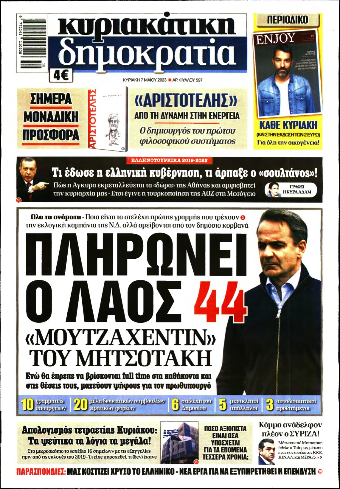 ΚΥΡΙΑΚΑΤΙΚΗ ΔΗΜΟΚΡΑΤΙΑ – 07/05/2023