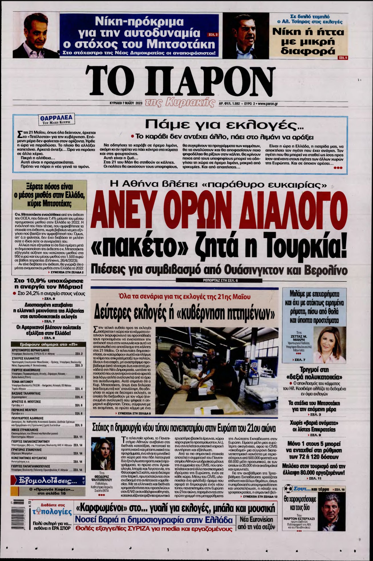 ΤΟ ΠΑΡΟΝ – 07/05/2023