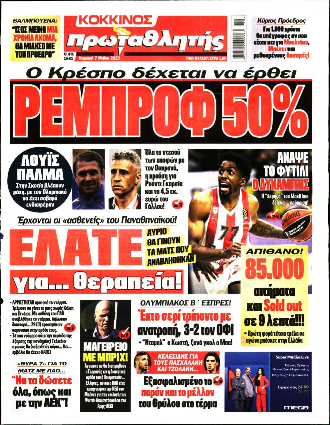ΠΡΩΤΑΘΛΗΤΗΣ ΤΗΣ ΚΥΡΙΑΚΗΣ – 07/05/2023