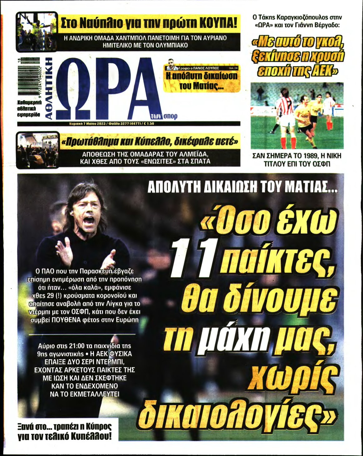 ΩΡΑ ΤΩΝ ΣΠΟΡ ΤΗΣ ΚΥΡΙΑΚΗΣ – 07/05/2023