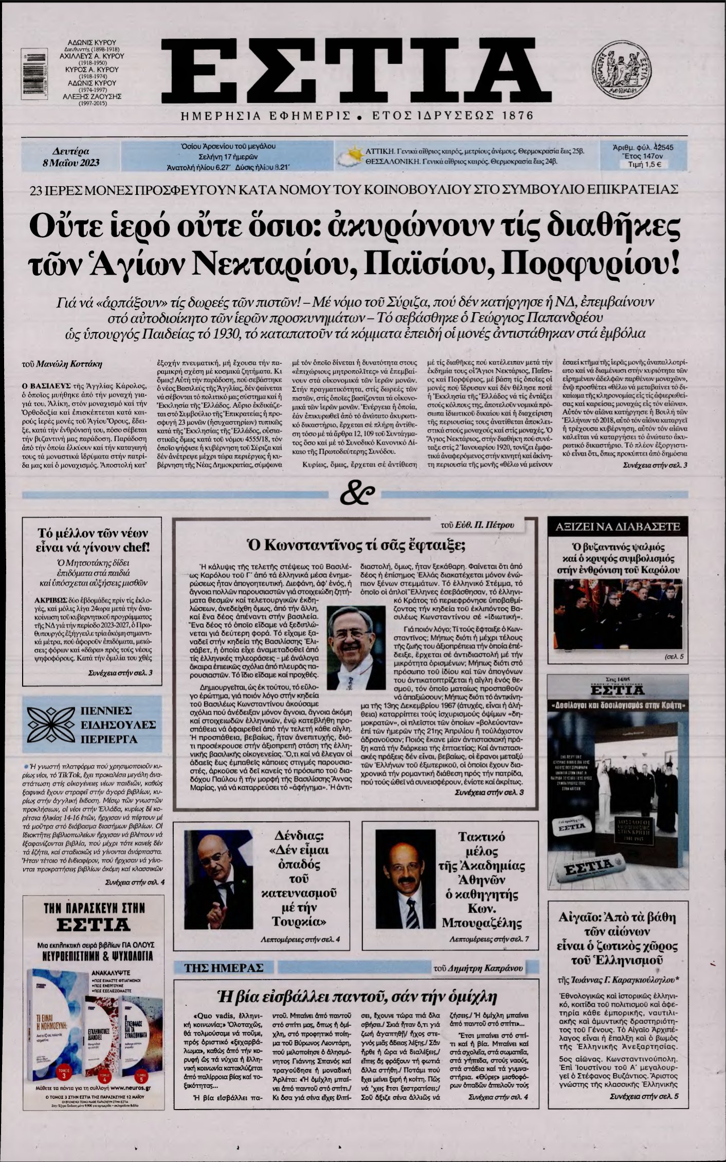 ΕΣΤΙΑ – 08/05/2023