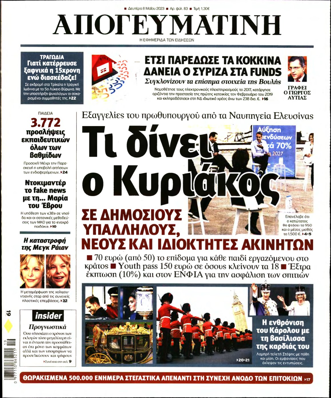 ΑΠΟΓΕΥΜΑΤΙΝΗ – 08/05/2023
