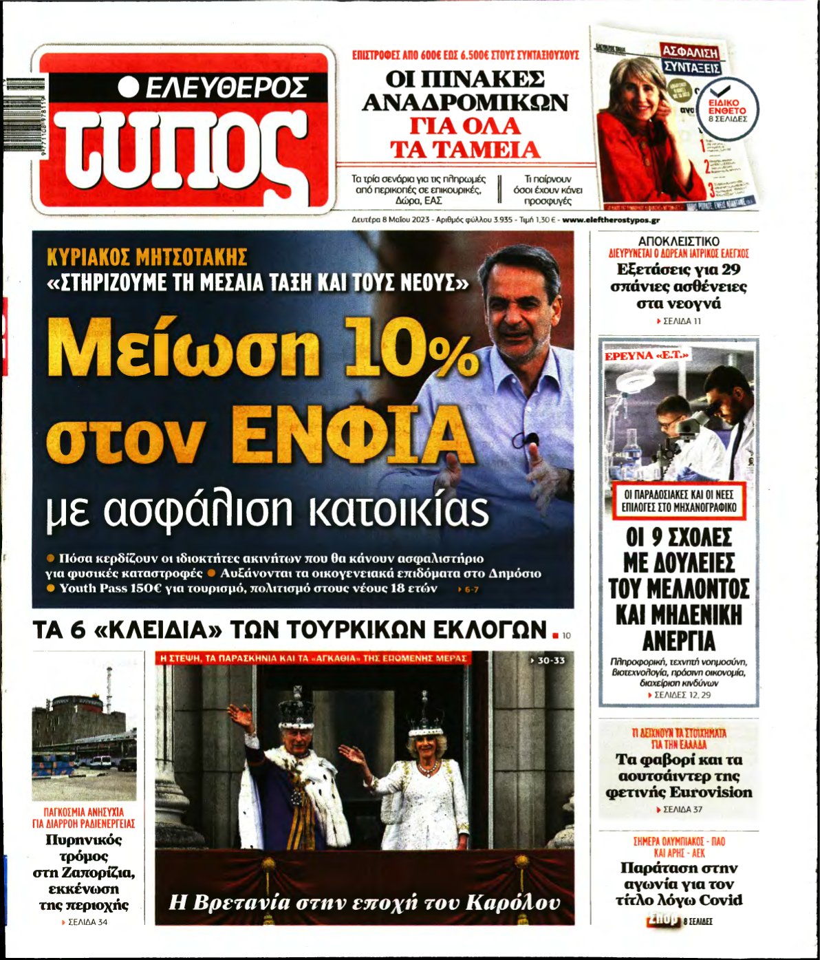ΕΛΕΥΘΕΡΟΣ ΤΥΠΟΣ – 08/05/2023
