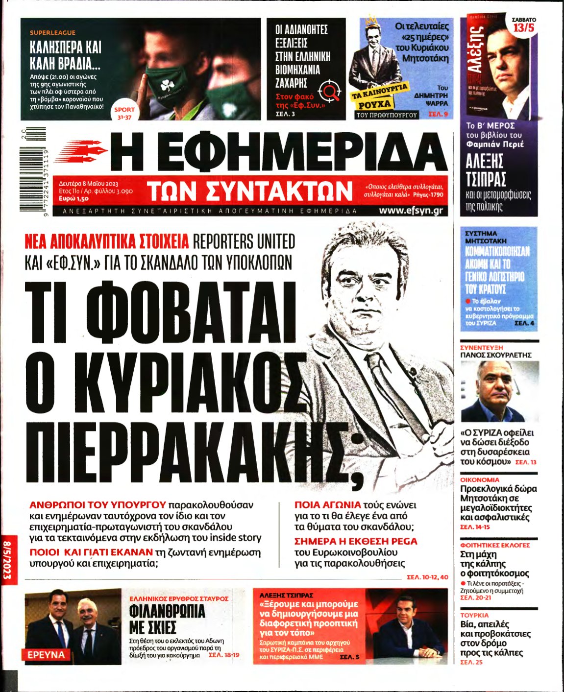 Η ΕΦΗΜΕΡΙΔΑ ΤΩΝ ΣΥΝΤΑΚΤΩΝ – 08/05/2023