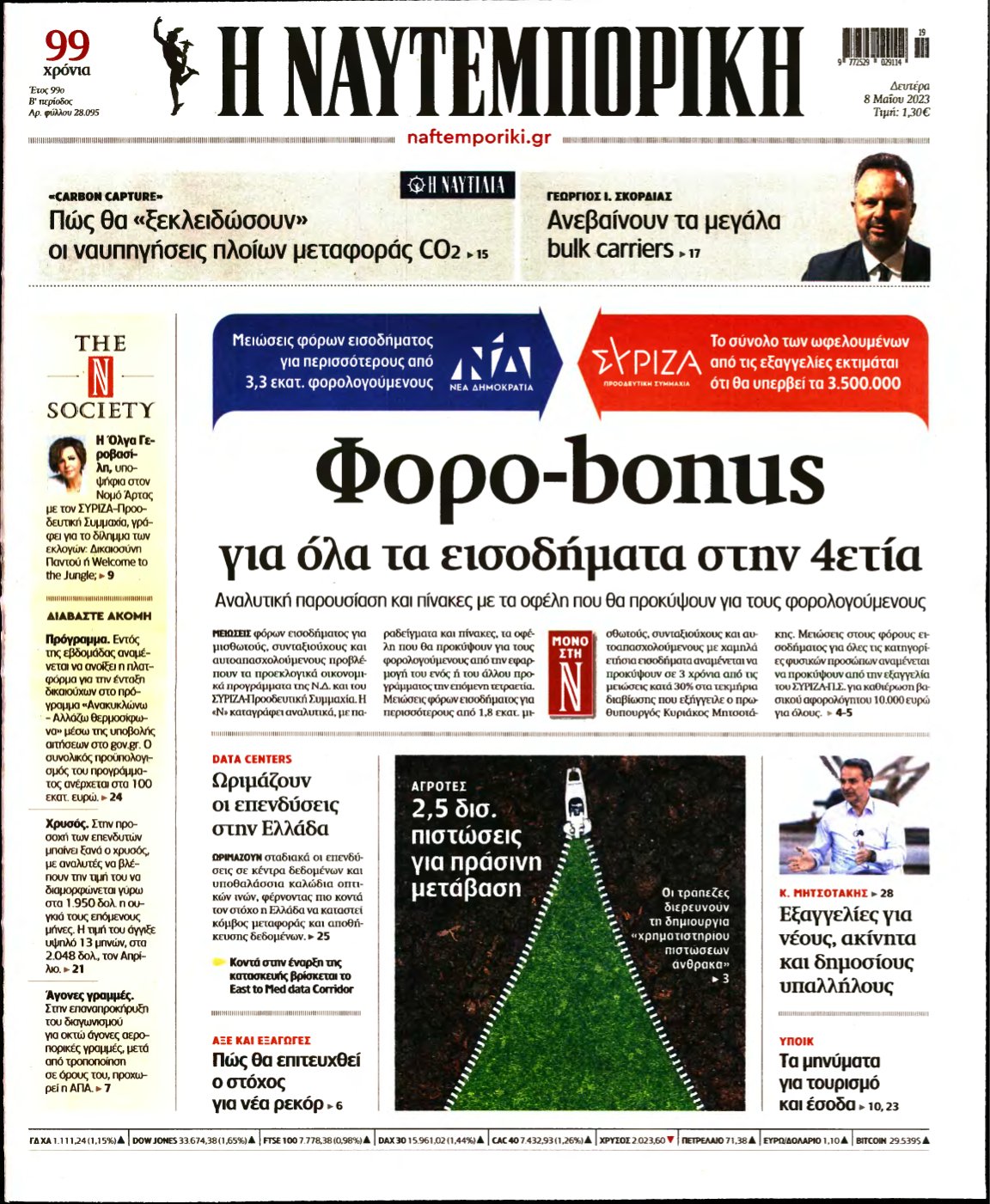 ΝΑΥΤΕΜΠΟΡΙΚΗ – 08/05/2023