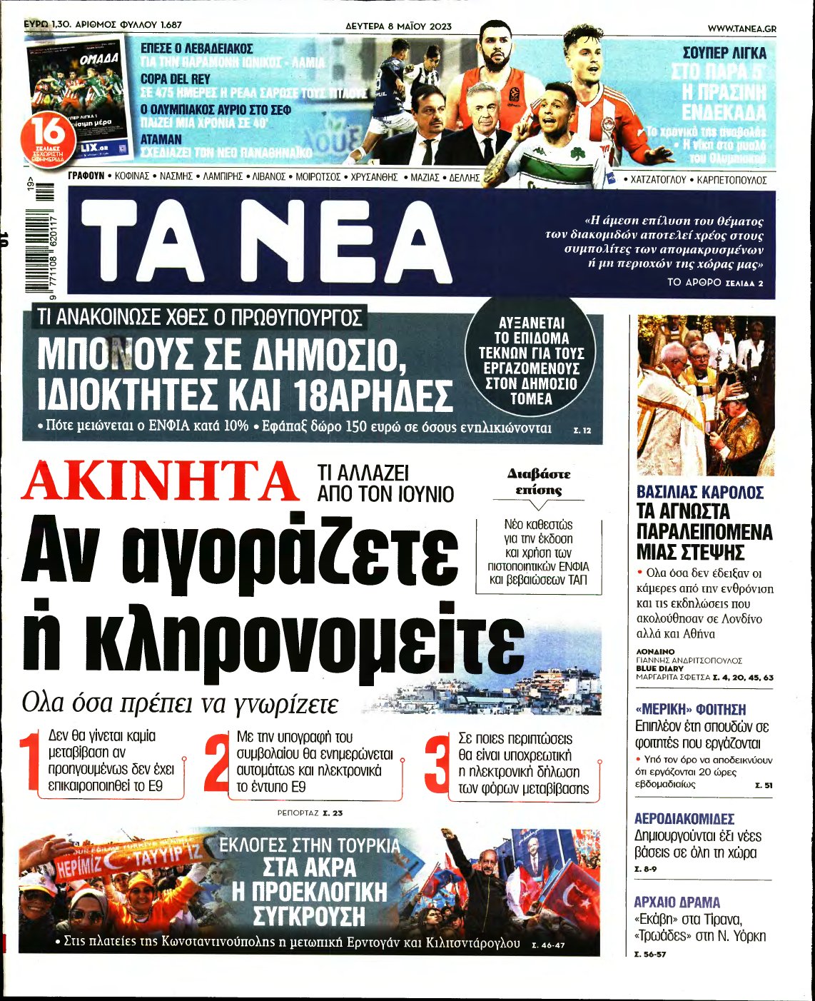 ΤΑ ΝΕΑ – 08/05/2023