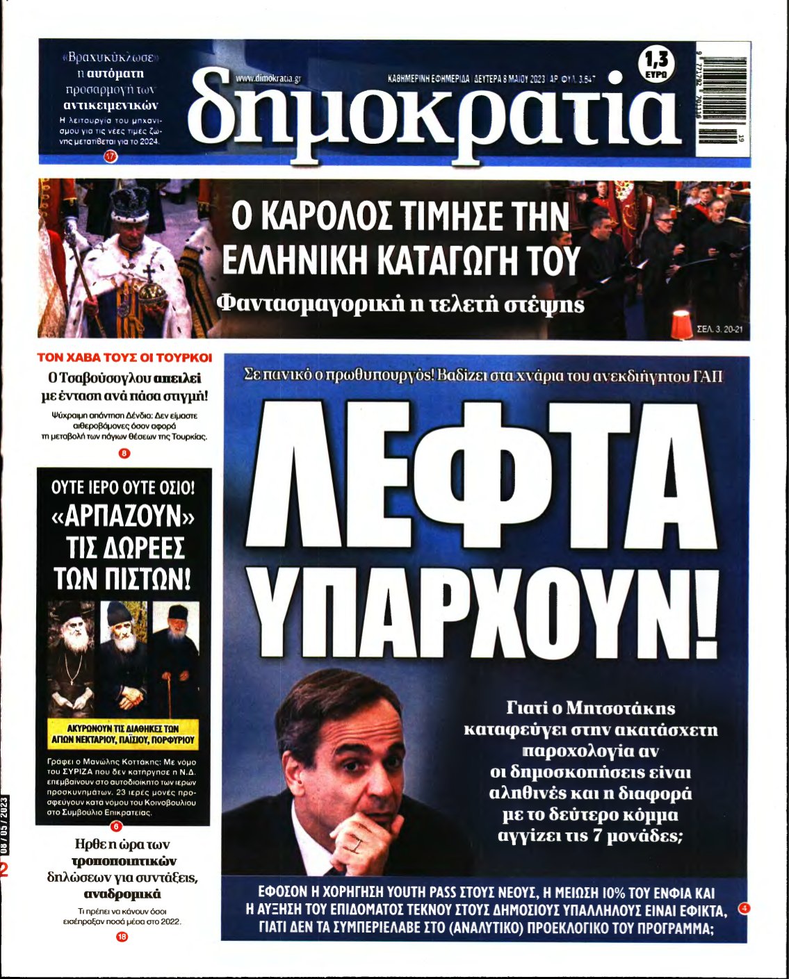 ΔΗΜΟΚΡΑΤΙΑ – 08/05/2023
