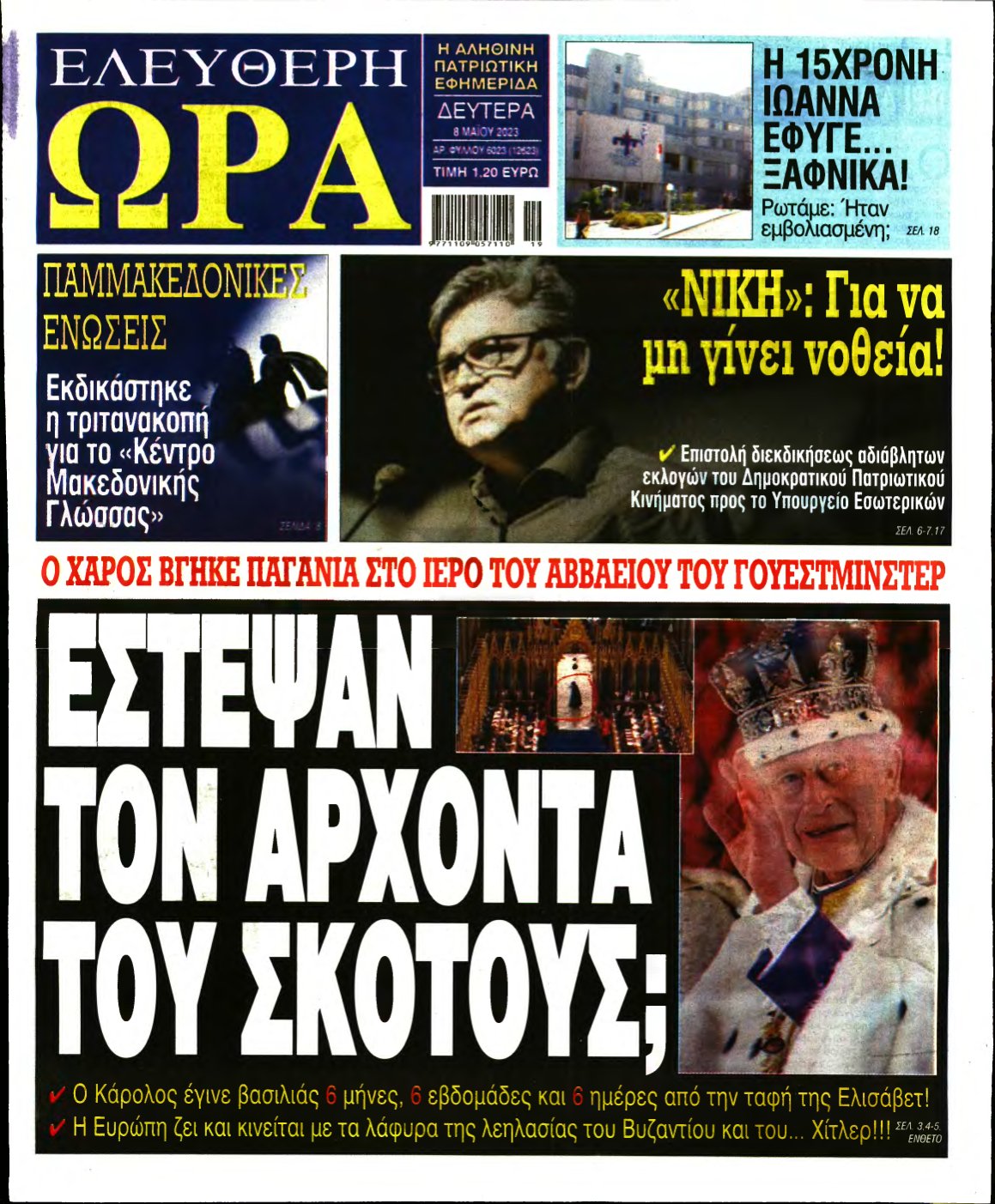 ΕΛΕΥΘΕΡΗ ΩΡΑ – 08/05/2023