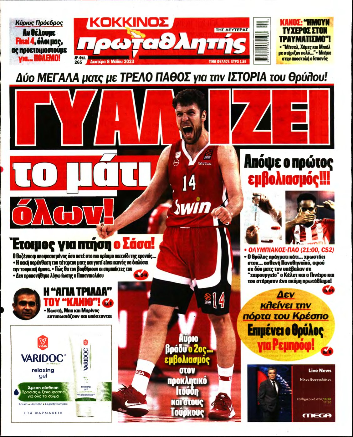 ΠΡΩΤΑΘΛΗΤΗΣ – 08/05/2023