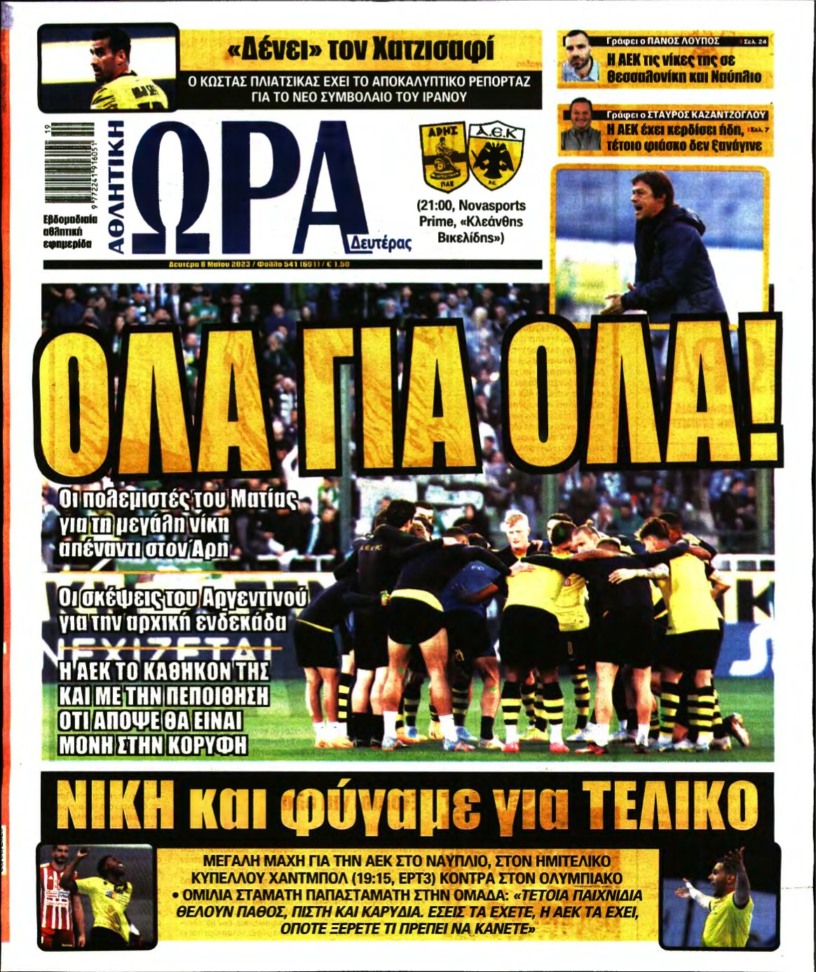 ΩΡΑ ΤΩΝ ΣΠΟΡ – 08/05/2023