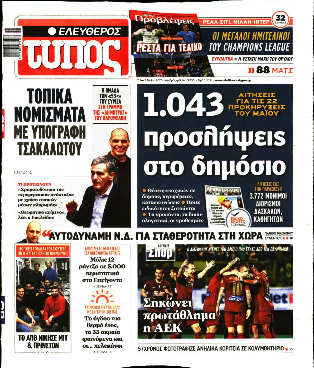 ΕΛΕΥΘΕΡΟΣ ΤΥΠΟΣ – 09/05/2023
