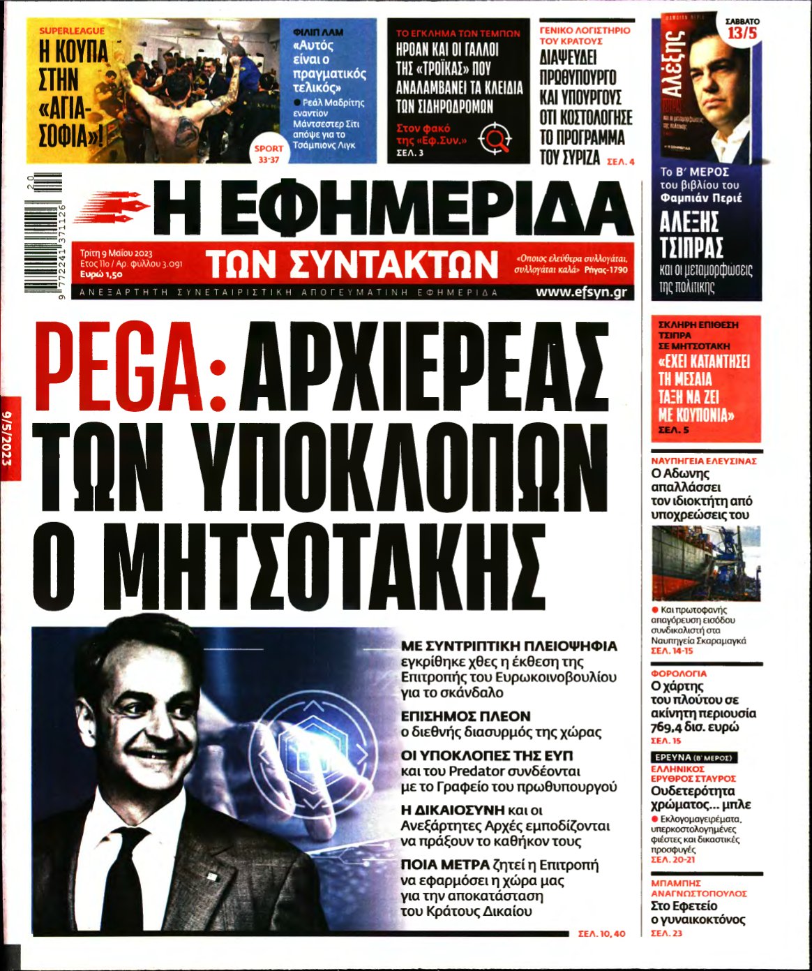 Η ΕΦΗΜΕΡΙΔΑ ΤΩΝ ΣΥΝΤΑΚΤΩΝ – 09/05/2023