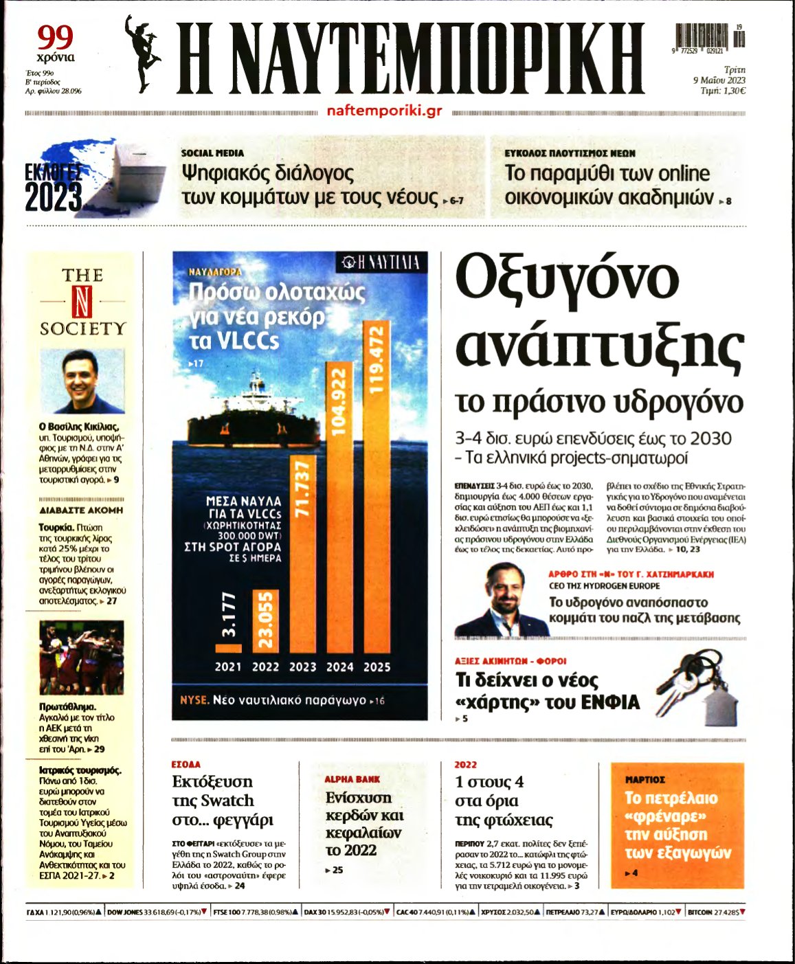 ΝΑΥΤΕΜΠΟΡΙΚΗ – 09/05/2023