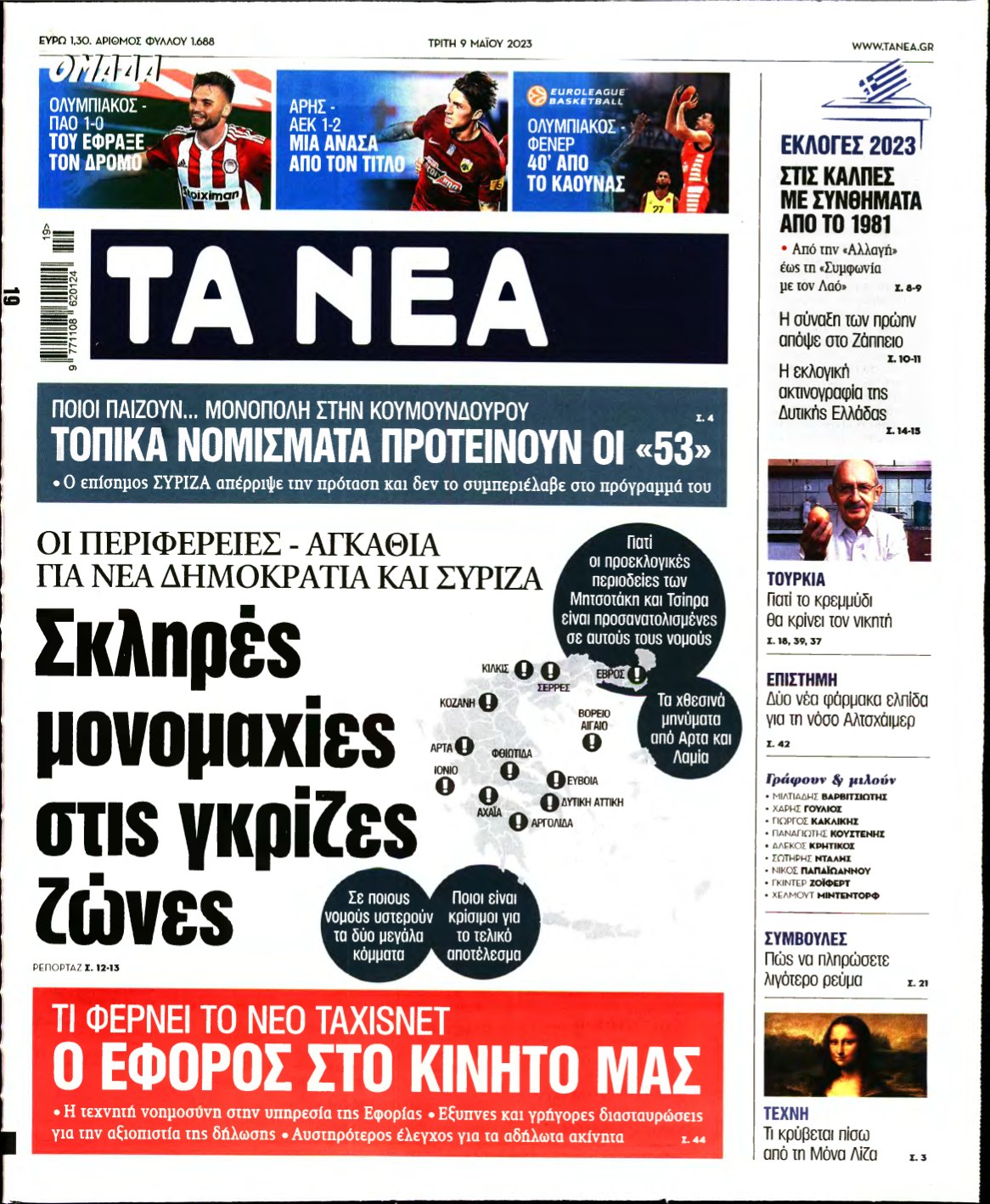 ΤΑ ΝΕΑ – 09/05/2023