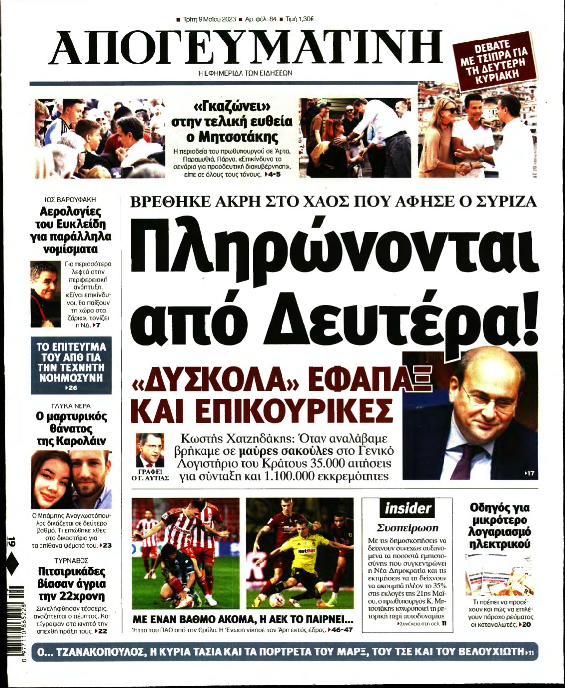 ΑΠΟΓΕΥΜΑΤΙΝΗ – 09/05/2023