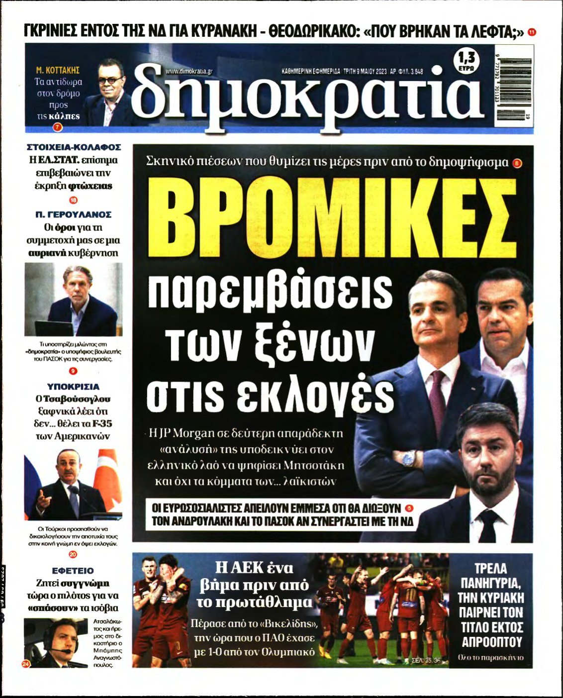 ΔΗΜΟΚΡΑΤΙΑ – 09/05/2023