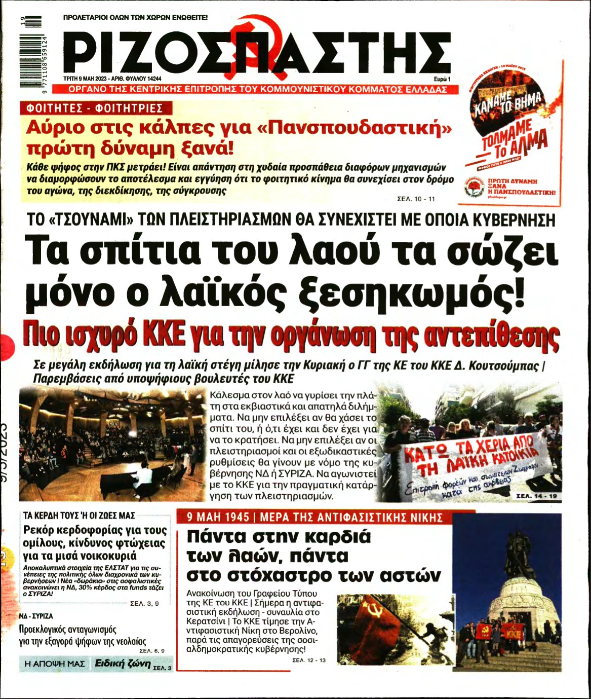 ΡΙΖΟΣΠΑΣΤΗΣ – 09/05/2023