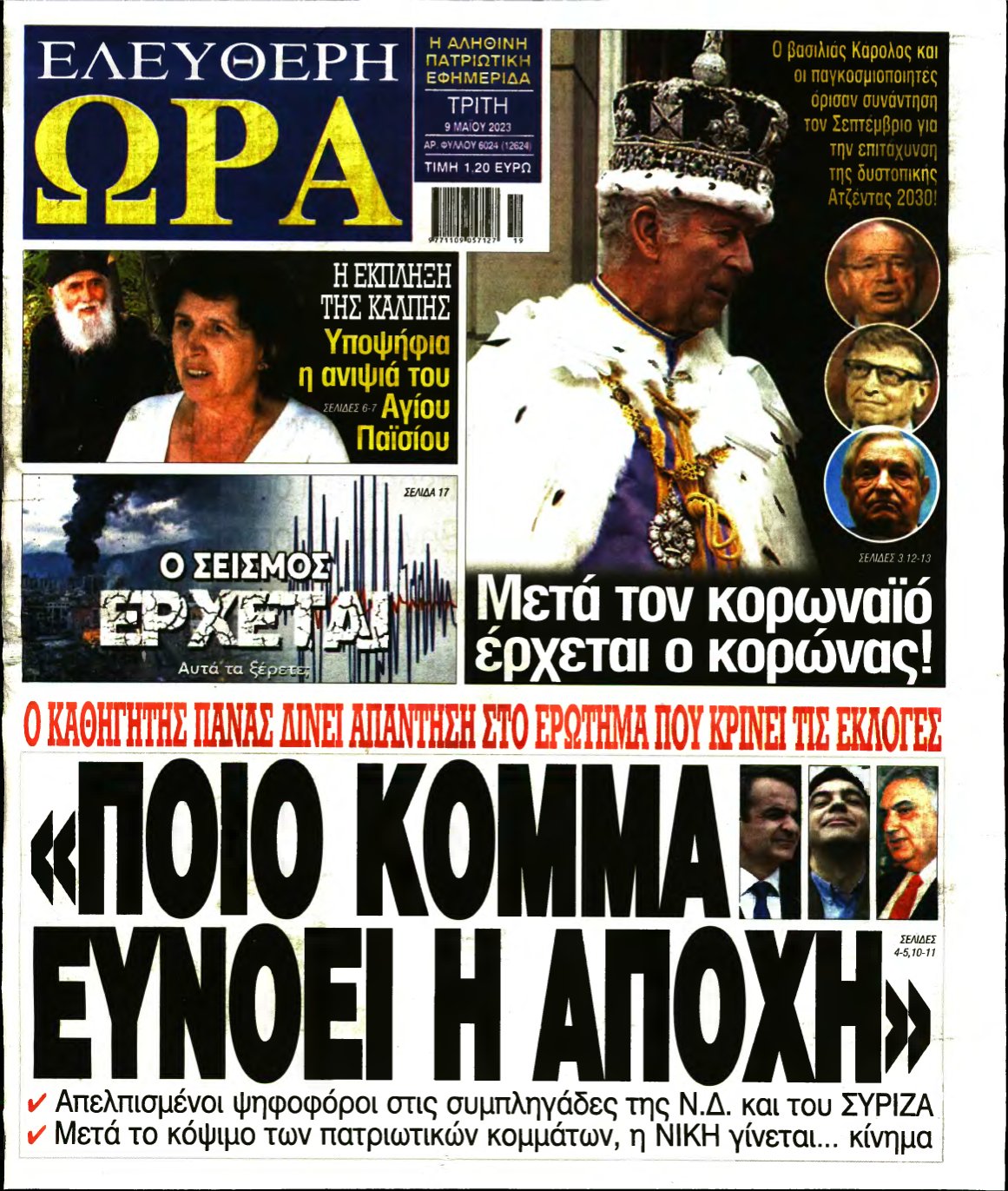 ΕΛΕΥΘΕΡΗ ΩΡΑ – 09/05/2023