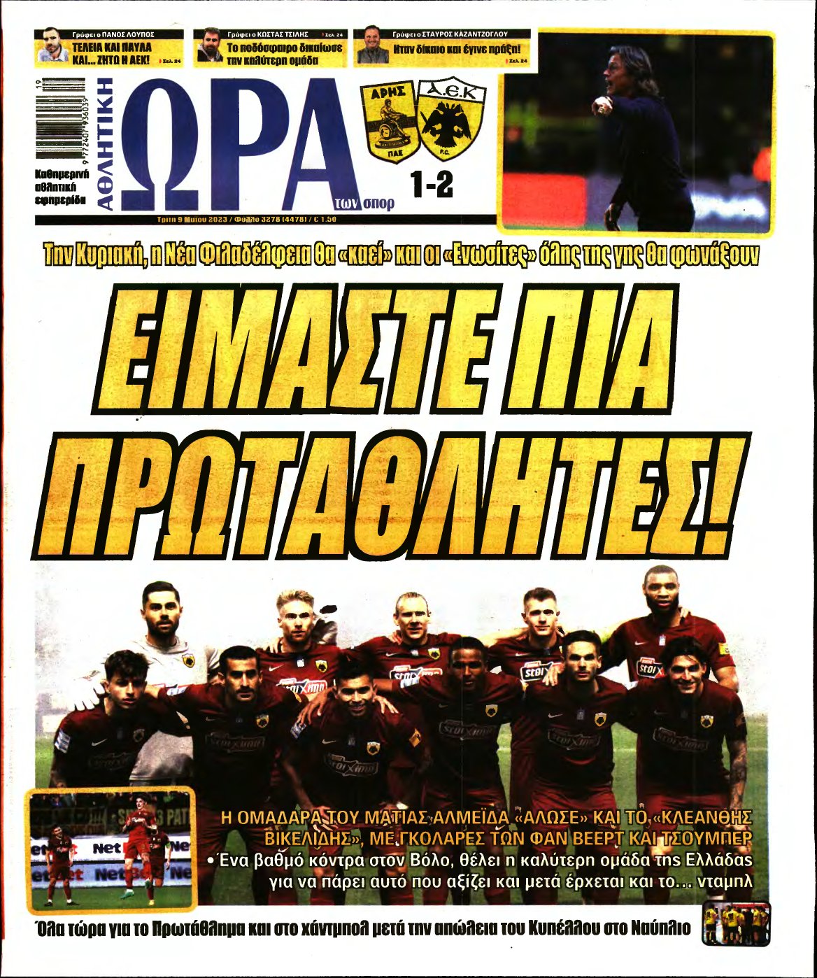 ΩΡΑ ΤΩΝ ΣΠΟΡ – 09/05/2023