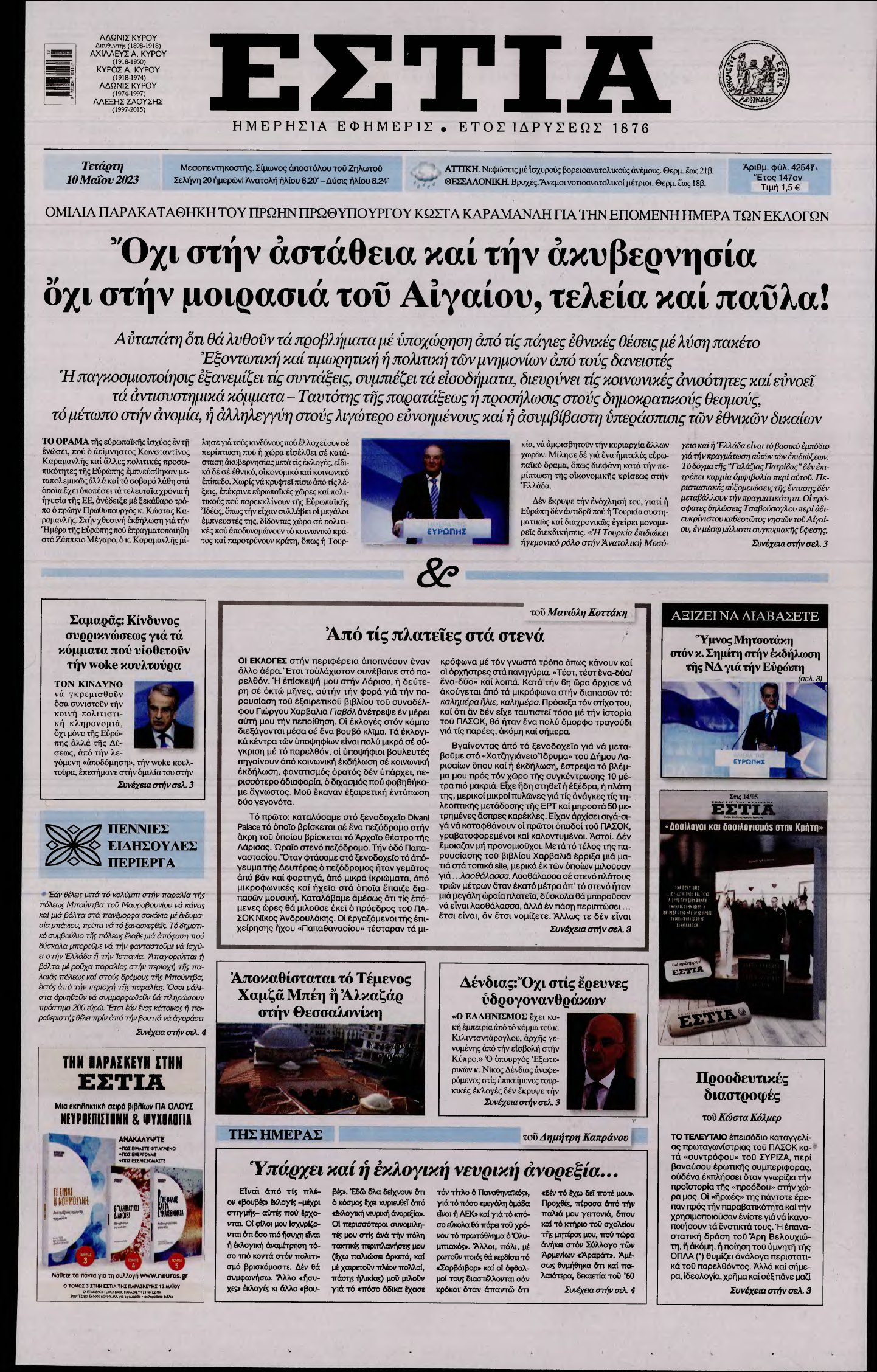ΕΣΤΙΑ – 10/05/2023