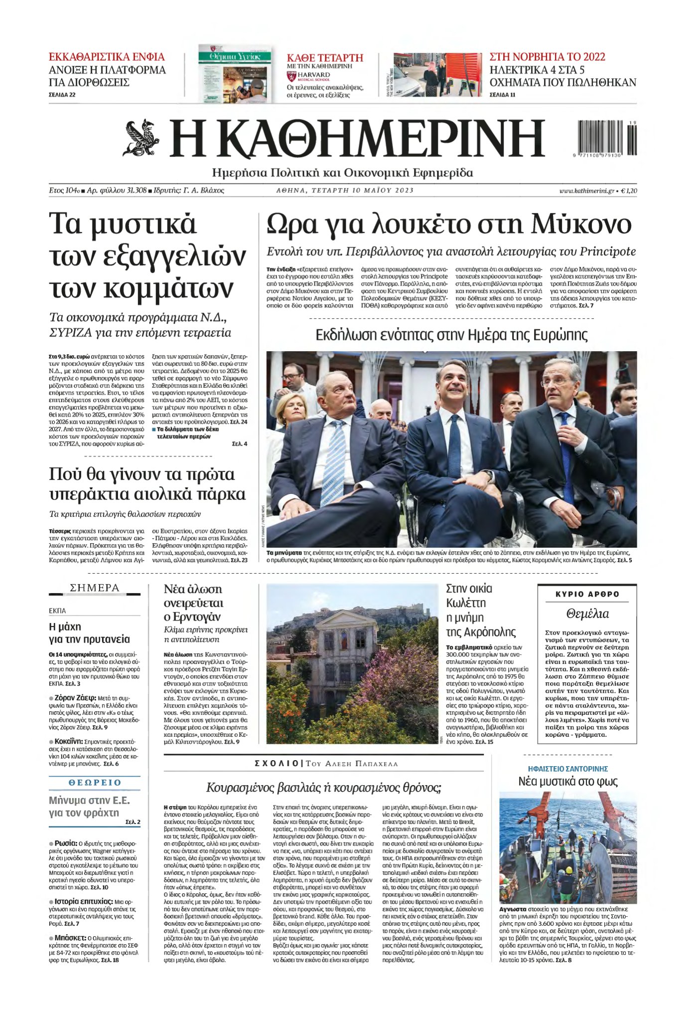 ΚΑΘΗΜΕΡΙΝΗ – 10/05/2023