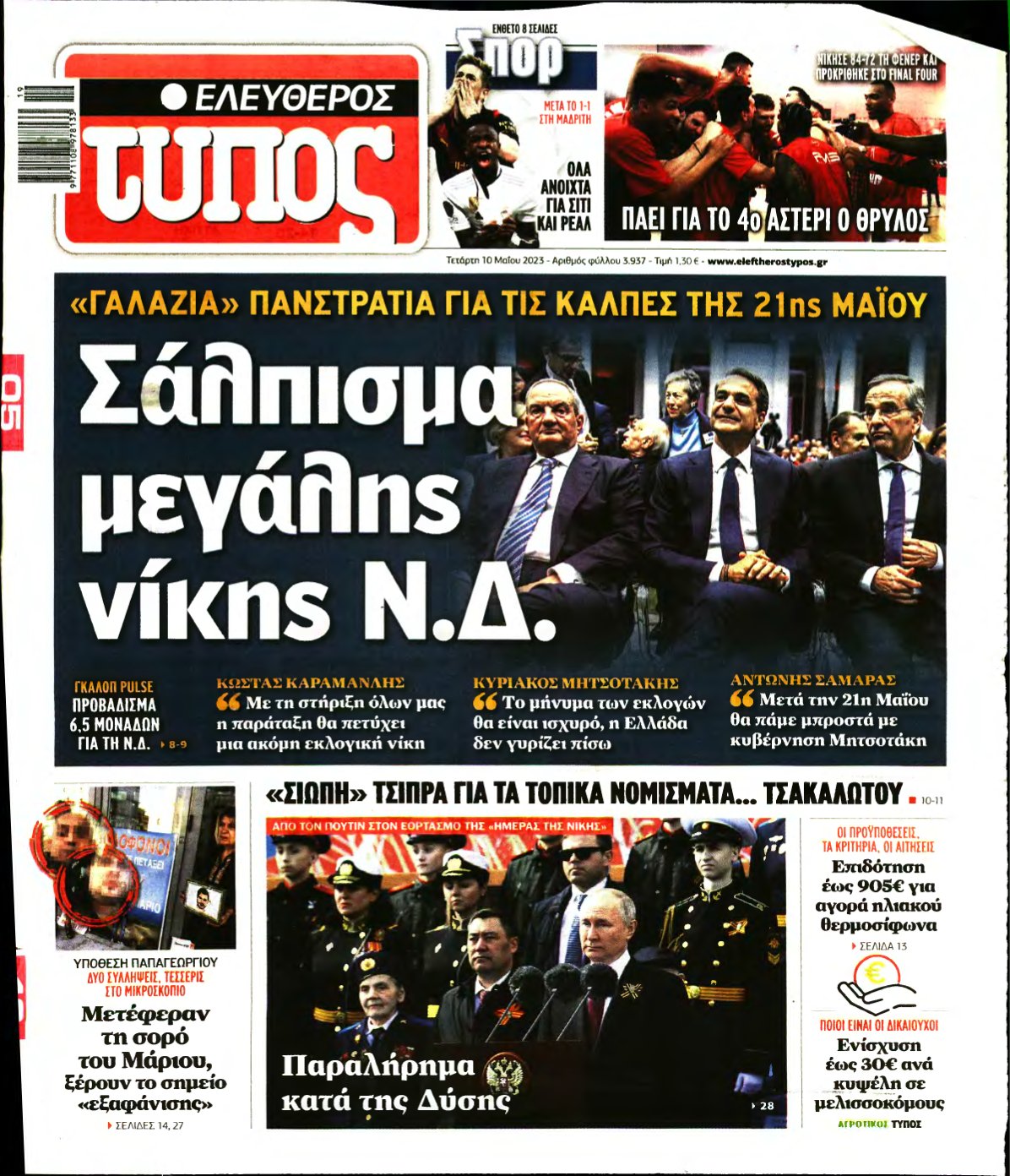 ΕΛΕΥΘΕΡΟΣ ΤΥΠΟΣ – 10/05/2023