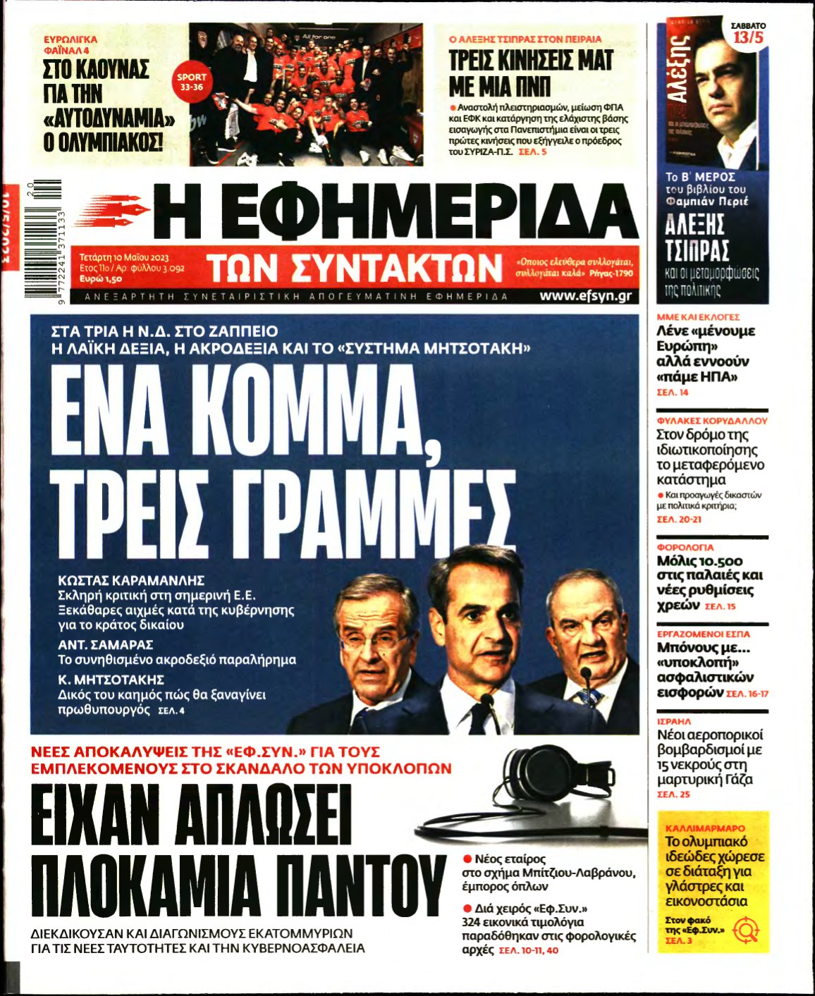 Η ΕΦΗΜΕΡΙΔΑ ΤΩΝ ΣΥΝΤΑΚΤΩΝ – 10/05/2023