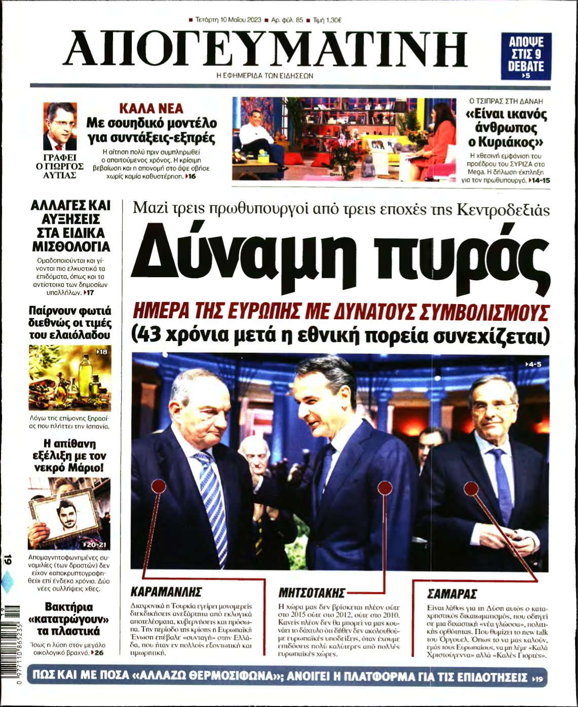 ΑΠΟΓΕΥΜΑΤΙΝΗ – 10/05/2023