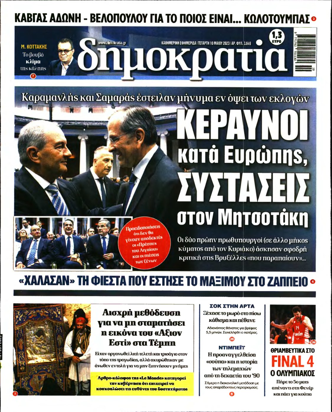 ΔΗΜΟΚΡΑΤΙΑ – 10/05/2023
