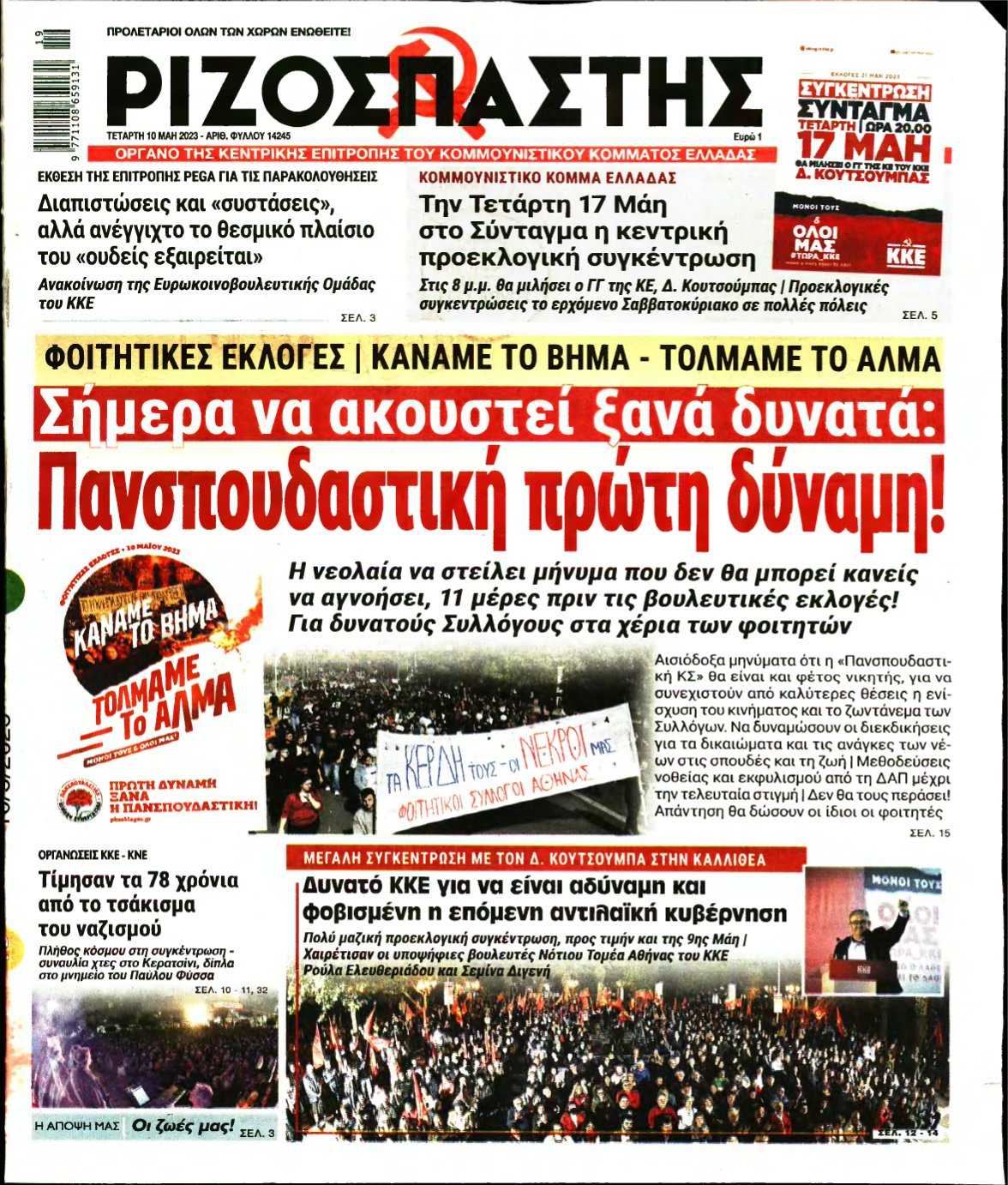 ΡΙΖΟΣΠΑΣΤΗΣ – 10/05/2023