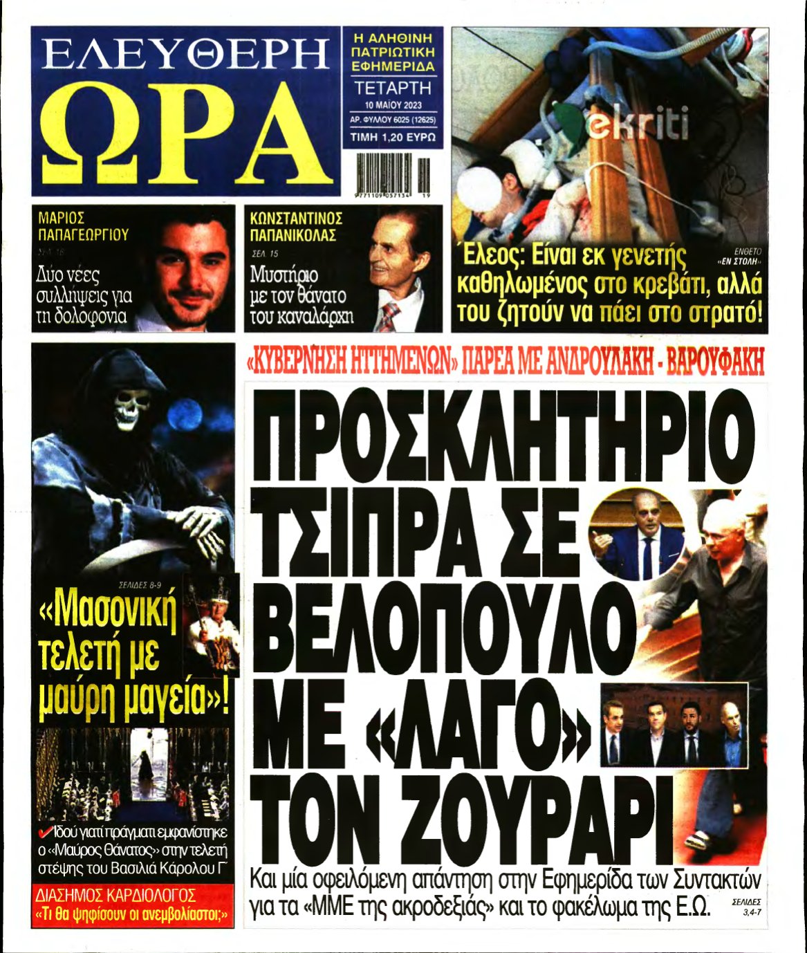ΕΛΕΥΘΕΡΗ ΩΡΑ – 10/05/2023