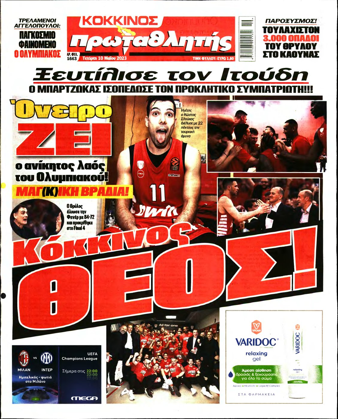 ΠΡΩΤΑΘΛΗΤΗΣ – 10/05/2023
