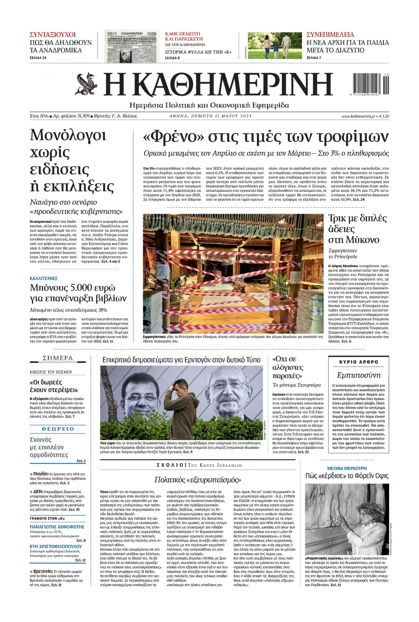 ΚΑΘΗΜΕΡΙΝΗ – 11/05/2023