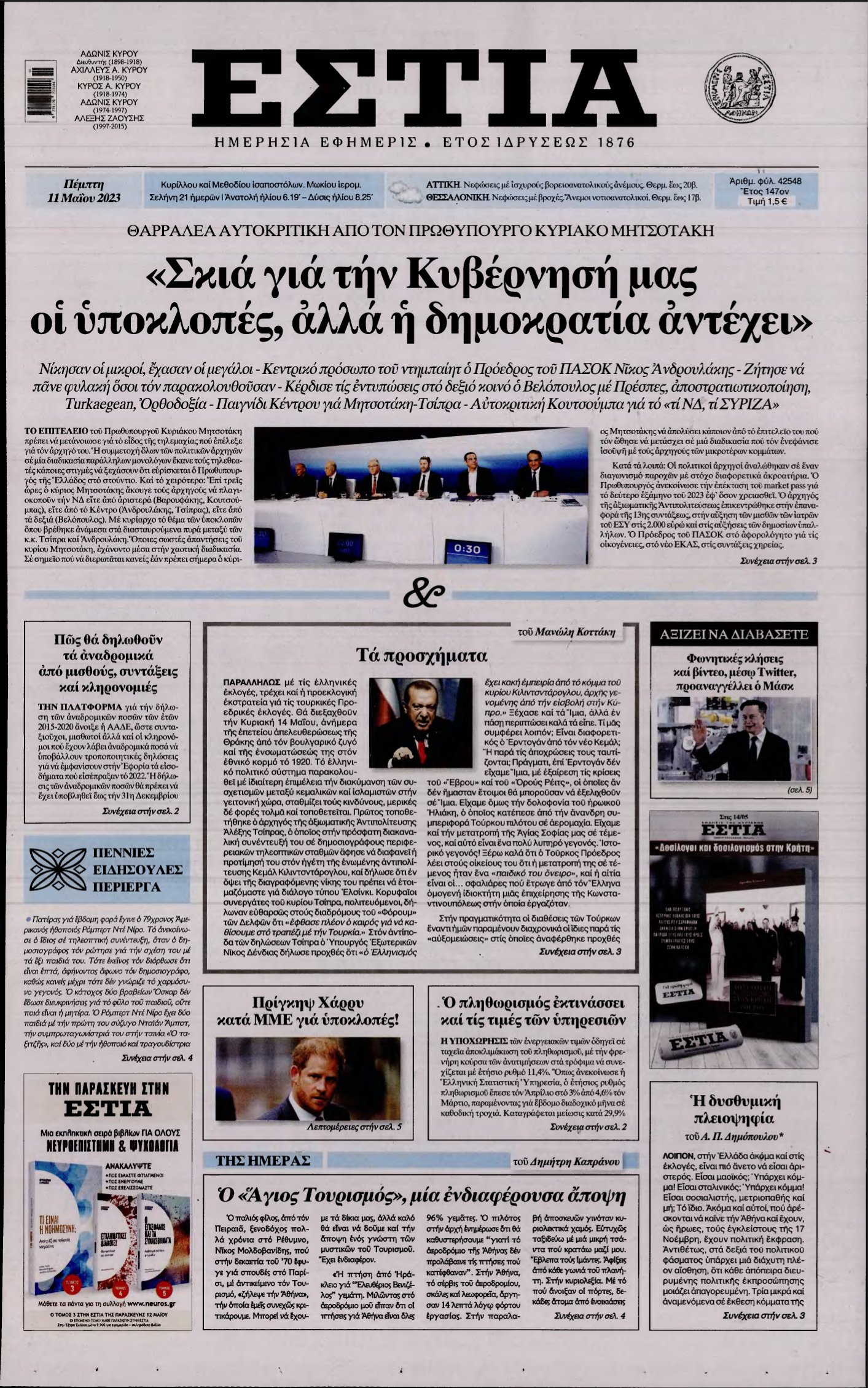 ΕΣΤΙΑ – 11/05/2023
