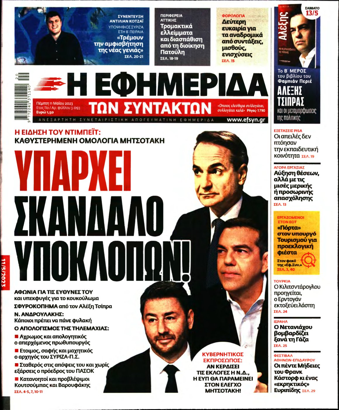 Η ΕΦΗΜΕΡΙΔΑ ΤΩΝ ΣΥΝΤΑΚΤΩΝ – 11/05/2023