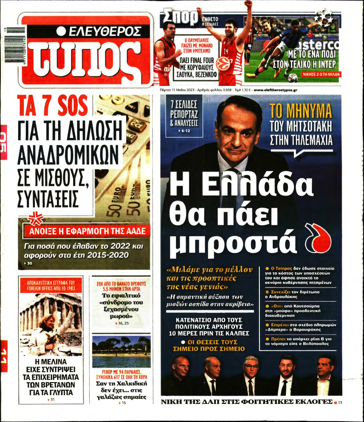 ΕΛΕΥΘΕΡΟΣ ΤΥΠΟΣ – 11/05/2023