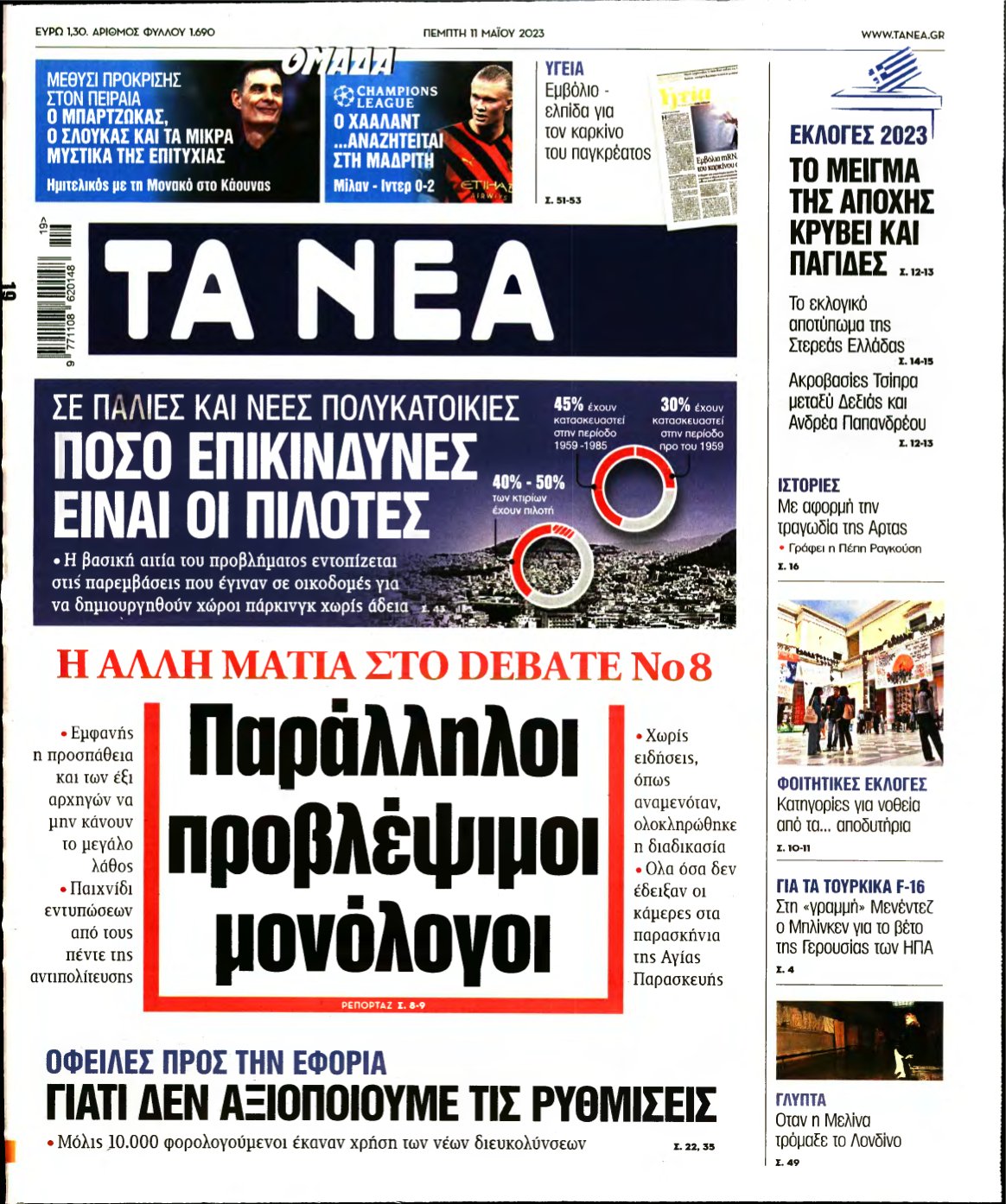 ΤΑ ΝΕΑ – 11/05/2023