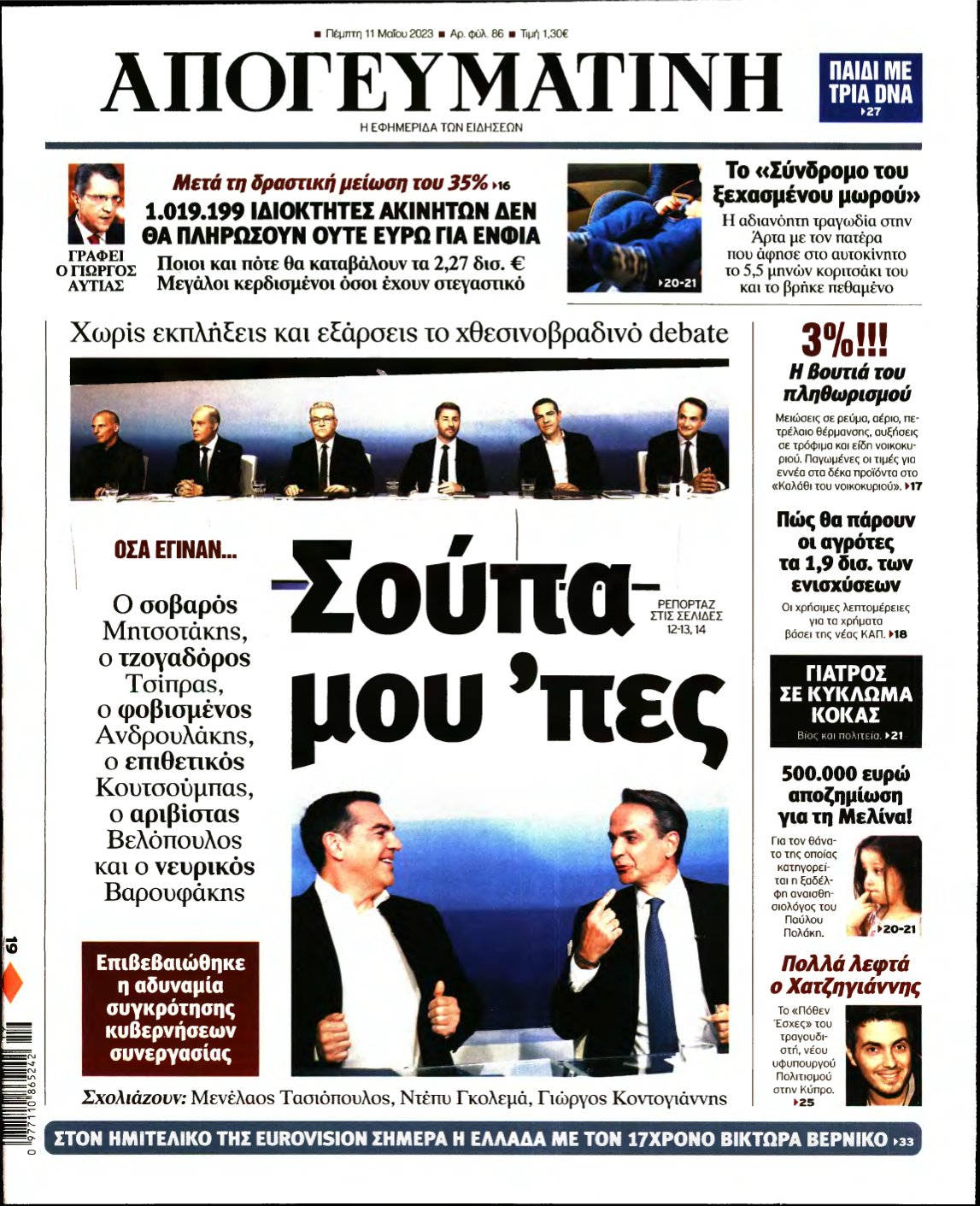 ΑΠΟΓΕΥΜΑΤΙΝΗ – 11/05/2023